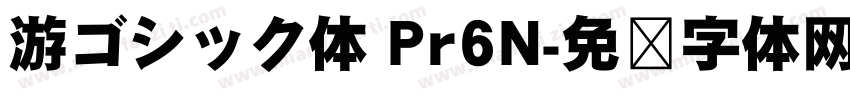 游ゴシック体 Pr6N字体转换